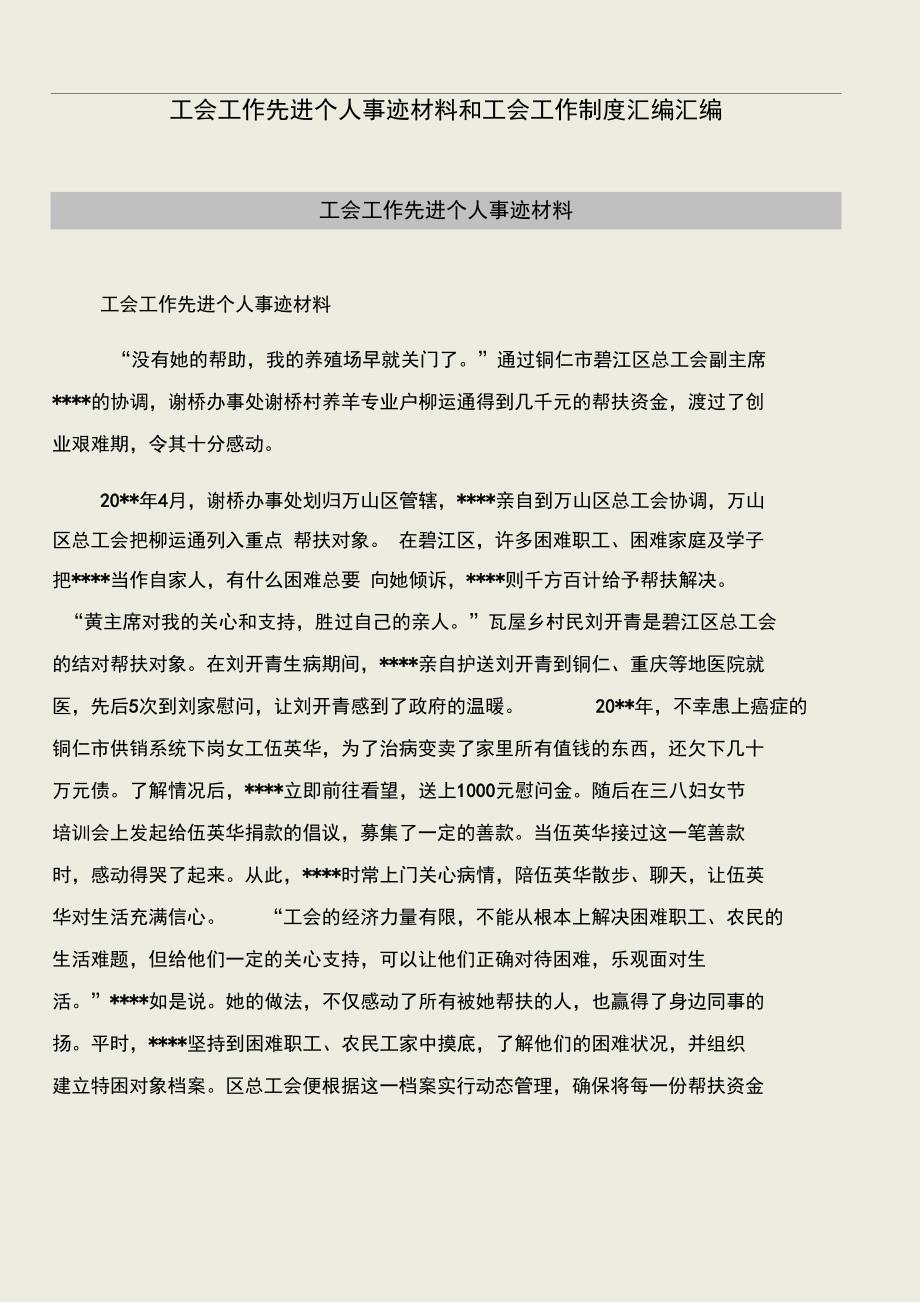 工会工作先进个人事迹材料和工会工作制度汇编汇编.doc_第1页