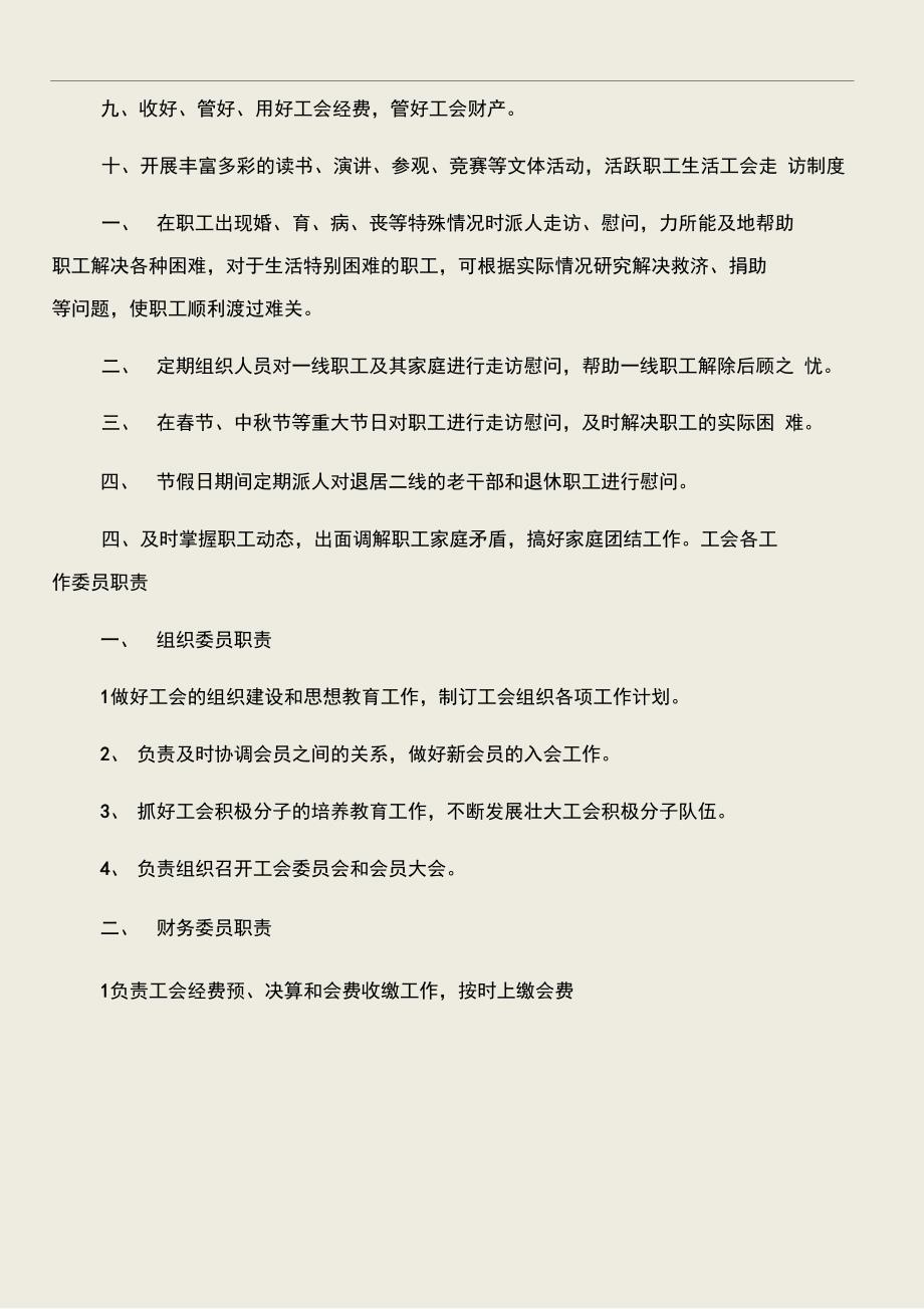 工会工作先进个人事迹材料和工会工作制度汇编汇编.doc_第4页