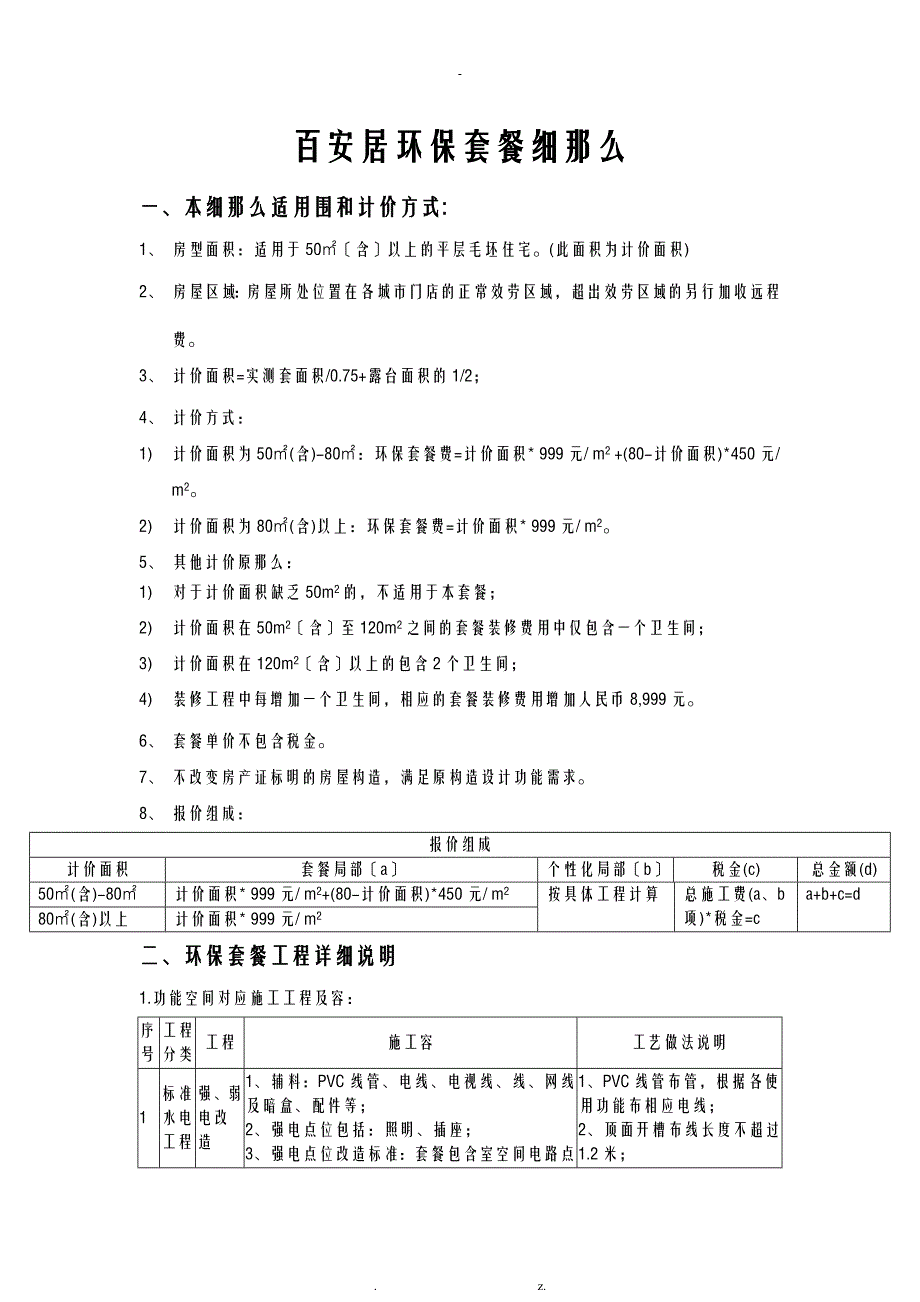 百安居环保套餐细则_第1页