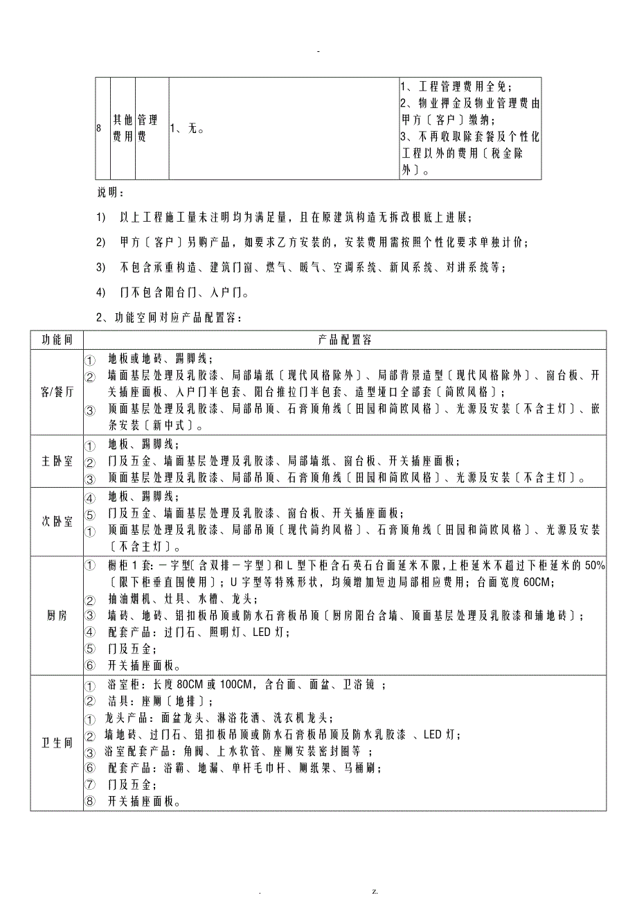 百安居环保套餐细则_第4页