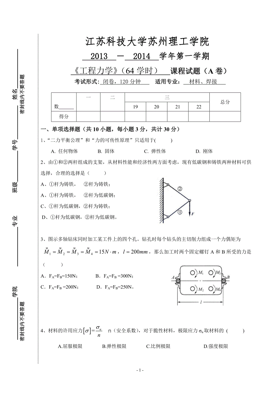 13~14学年第一学期工程力学试卷(A卷)苏理工答案.doc_第1页