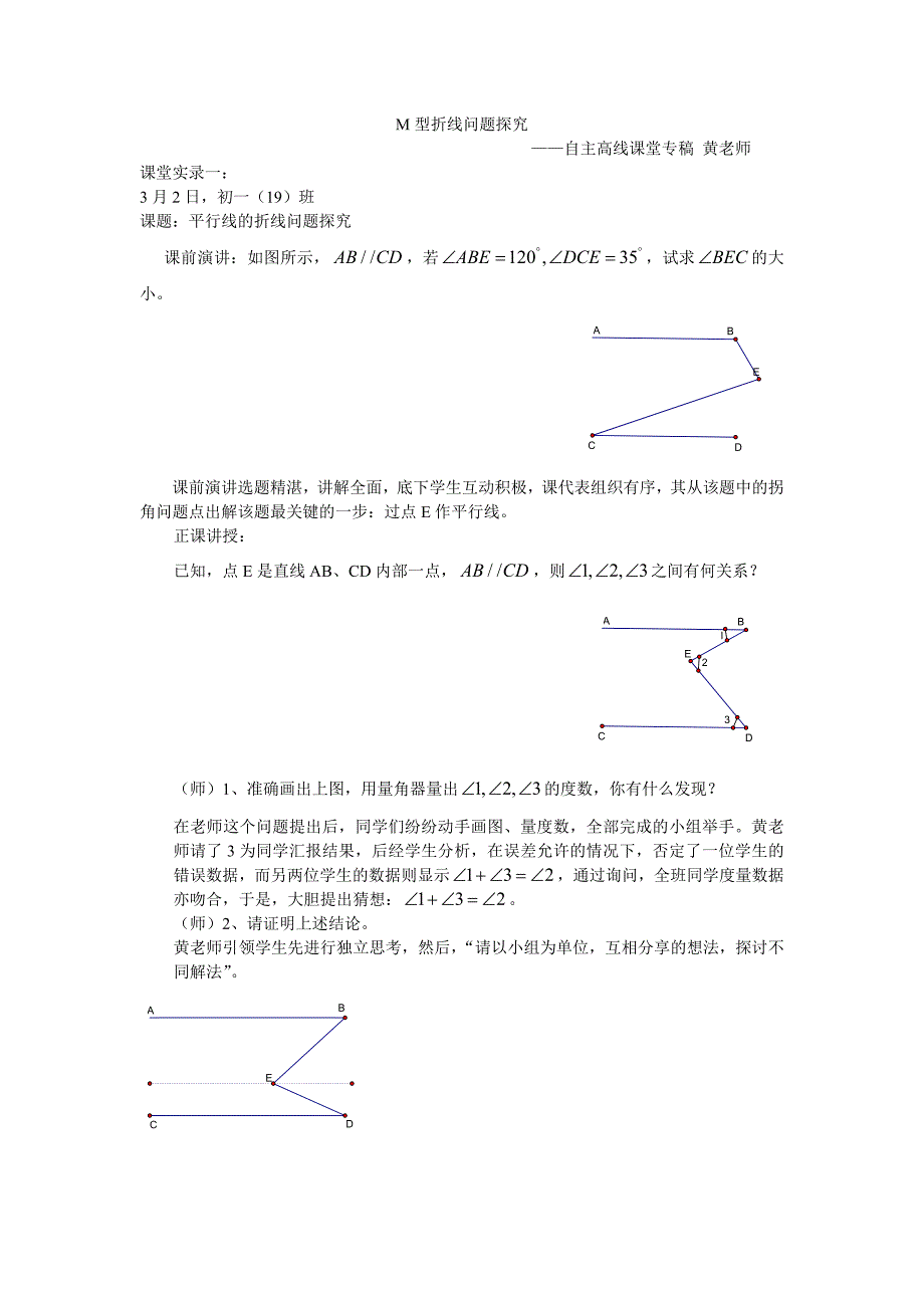 平行线——M型问题课堂实录.doc_第1页