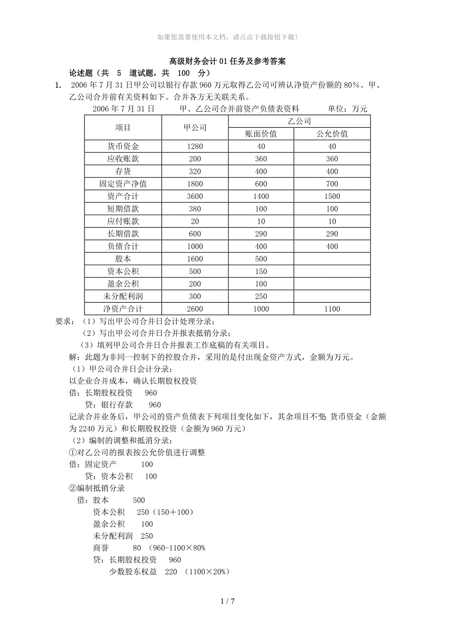 高级财务会计01任务及参考答案_第1页