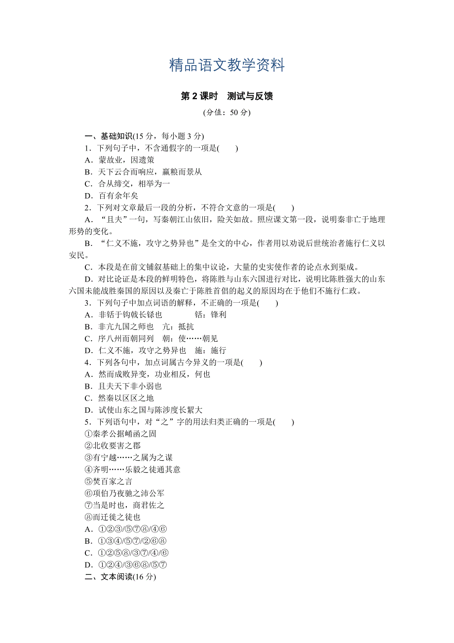 【精品】【粤教版】语文必修四第16课过秦论同步练习及答案第2课时_第1页