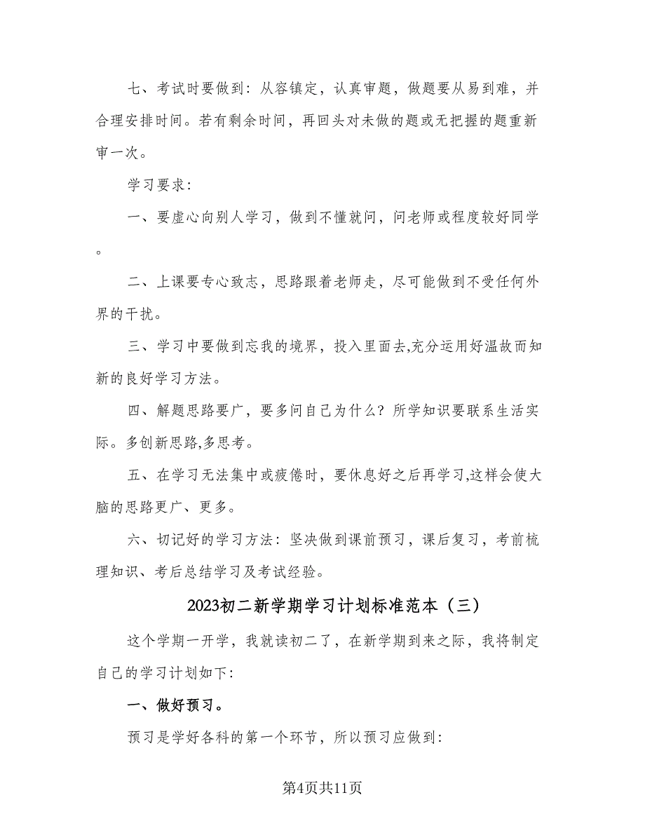 2023初二新学期学习计划标准范本（6篇）.doc_第4页