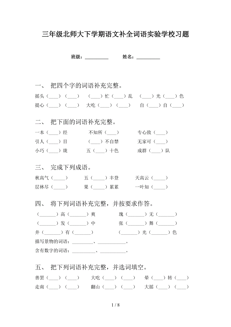 三年级北师大下学期语文补全词语实验学校习题_第1页