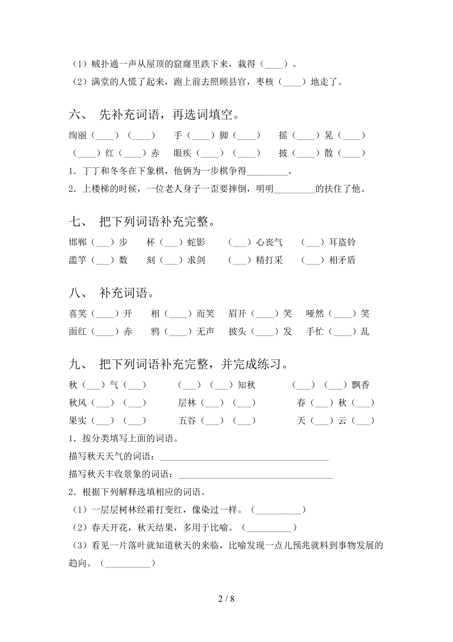 三年级北师大下学期语文补全词语实验学校习题_第2页