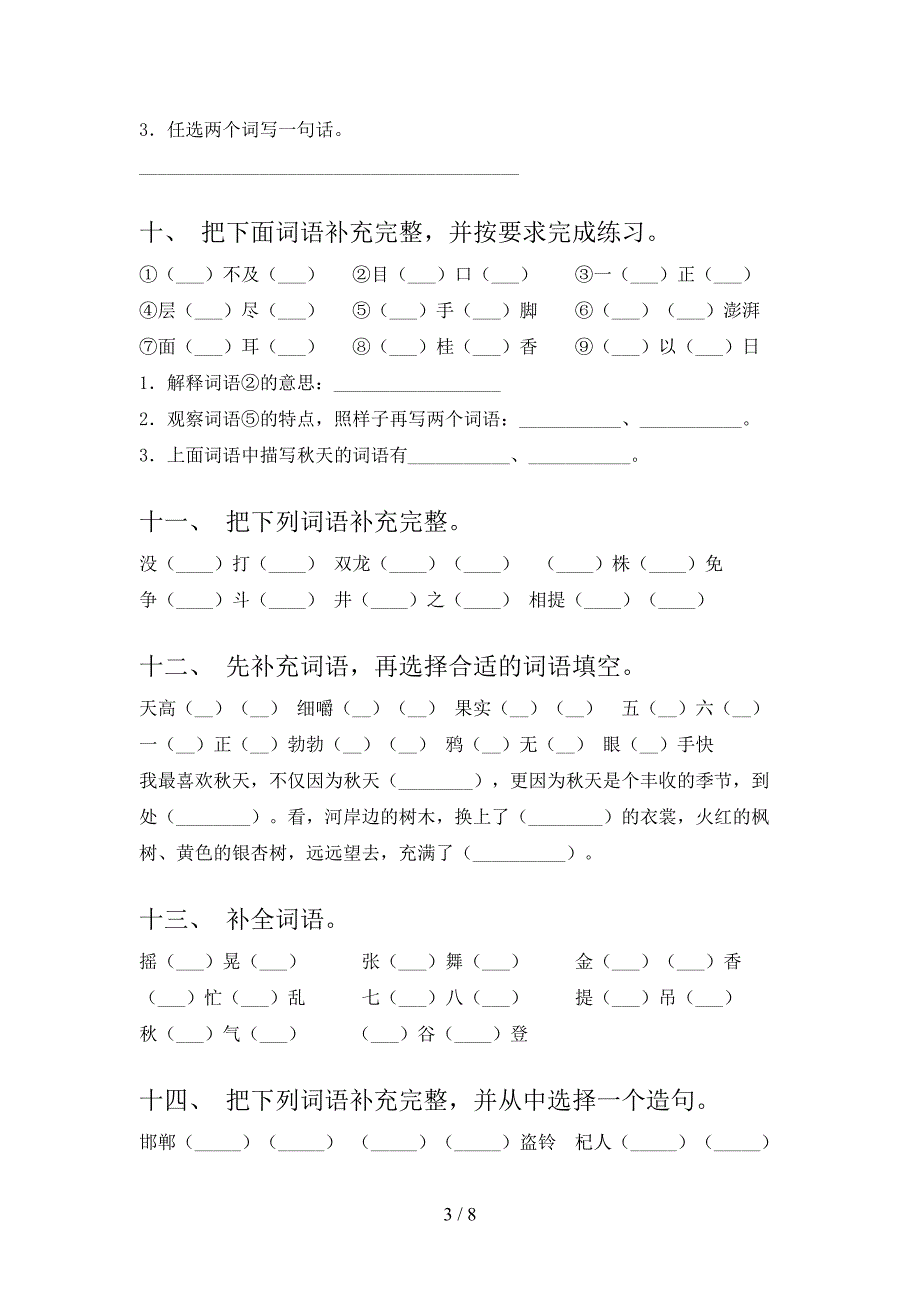 三年级北师大下学期语文补全词语实验学校习题_第3页