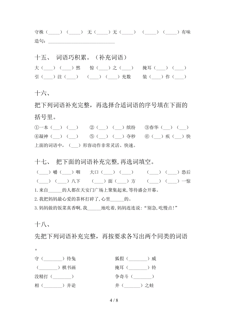 三年级北师大下学期语文补全词语实验学校习题_第4页