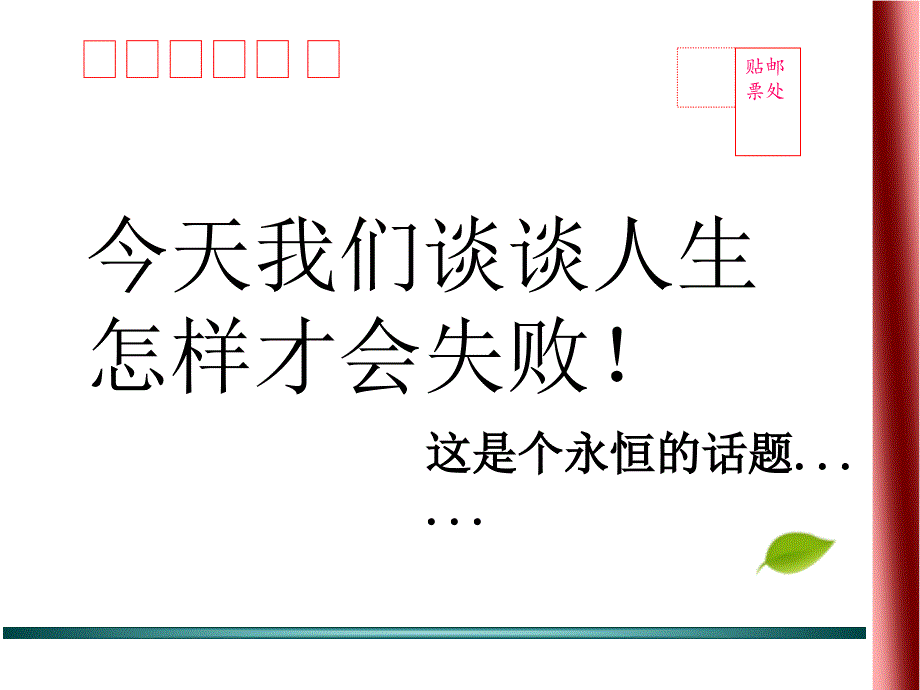 人生三条失败之路 ppt课件_第2页