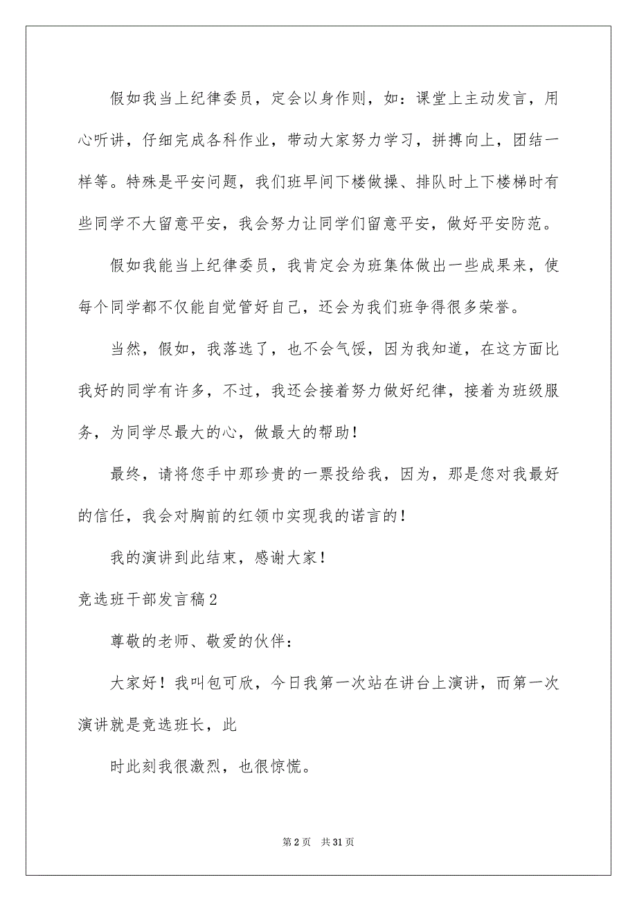 竞选班干部发言稿集合15篇_第2页