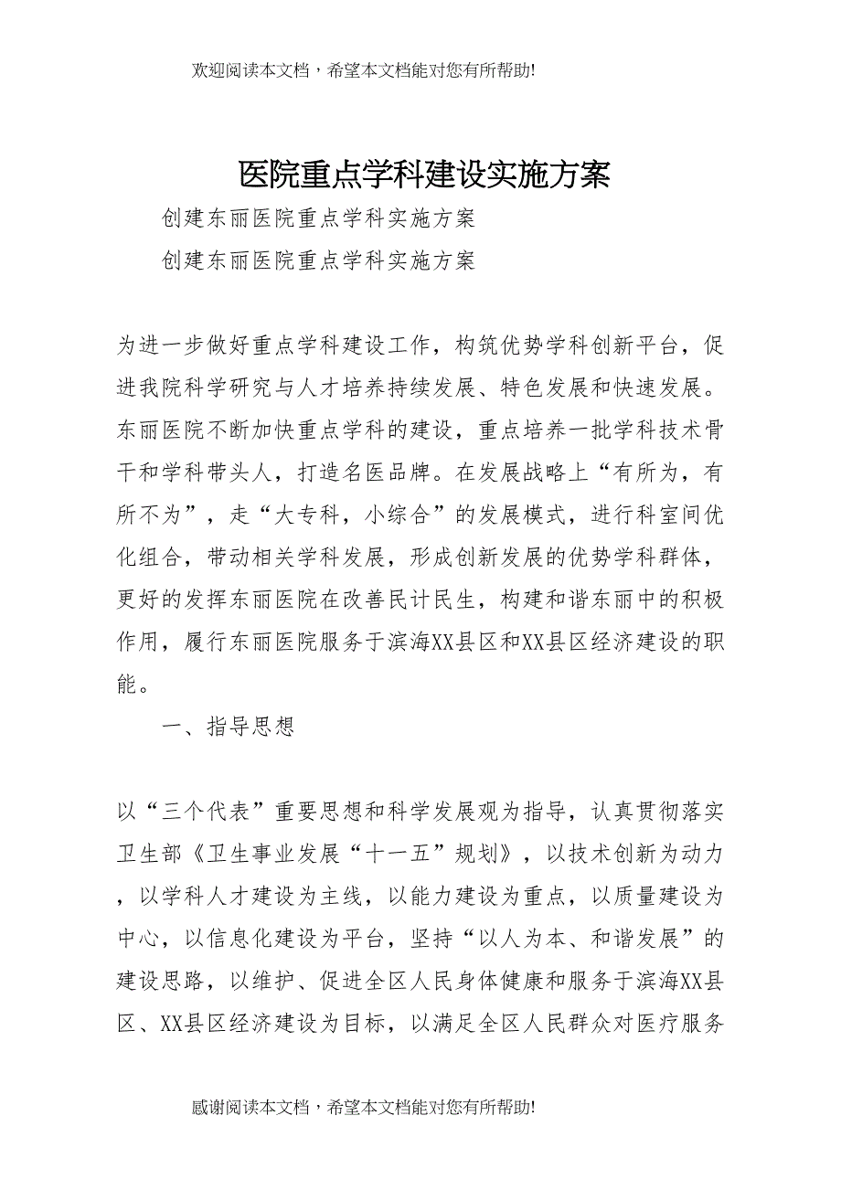 2022年医院重点学科建设实施方案_第1页