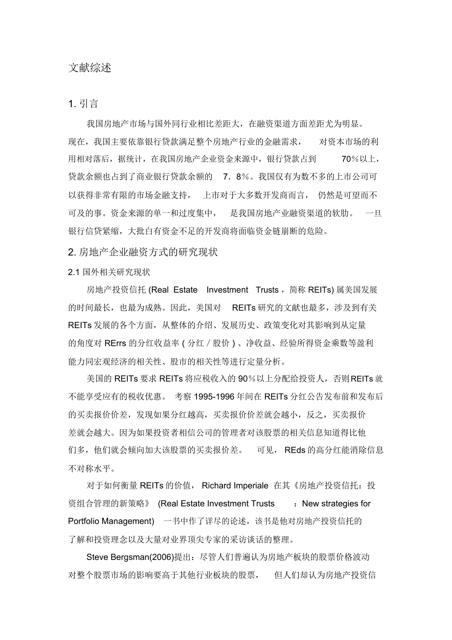 房地产企业融资问题文献综述_第1页