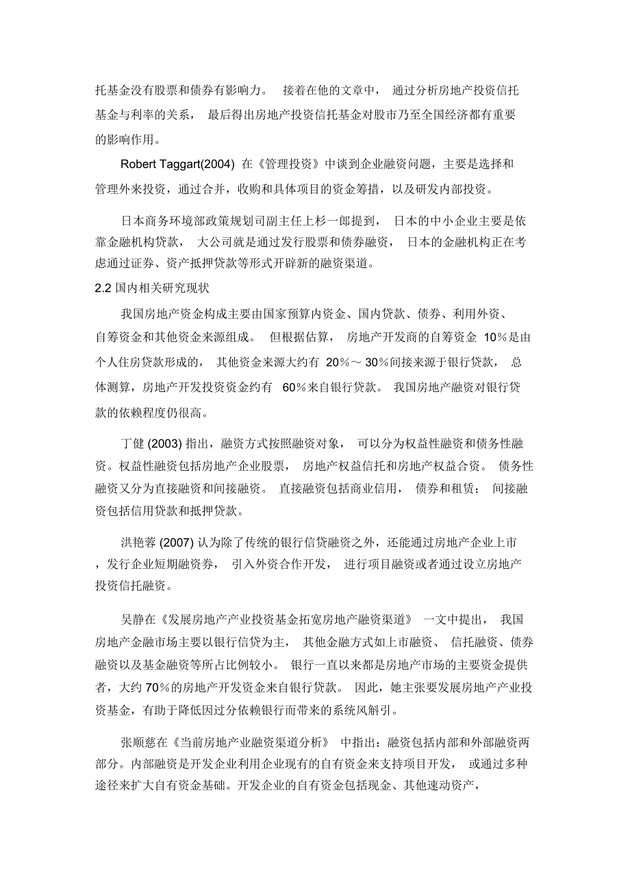 房地产企业融资问题文献综述_第2页