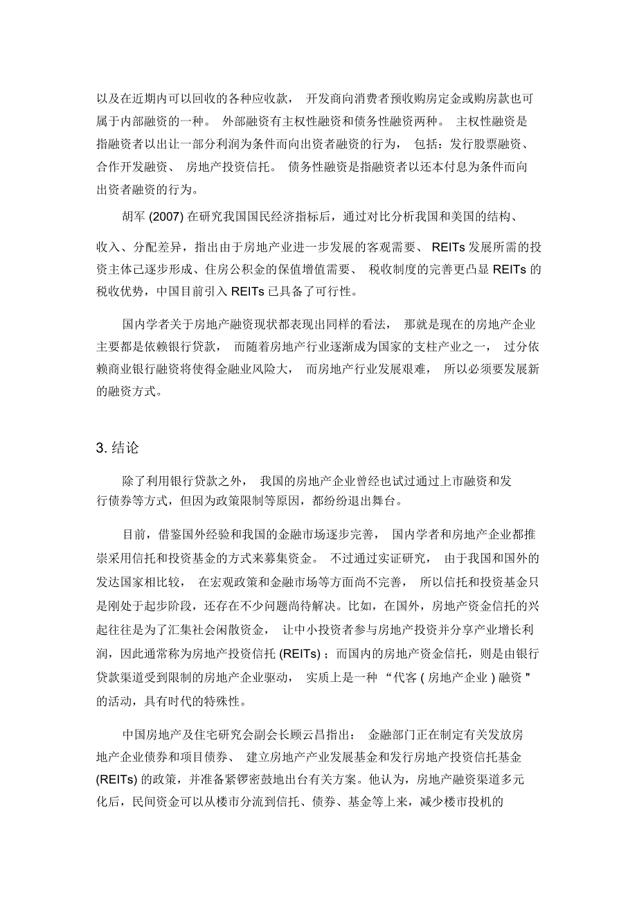 房地产企业融资问题文献综述_第3页