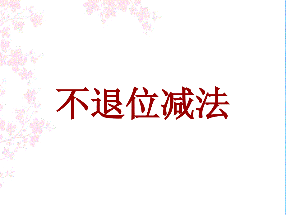 一年级下册数学3.16不退位减法浙教版ppt课件_第1页