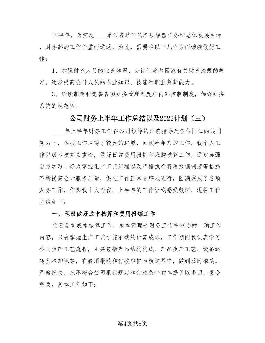 公司财务上半年工作总结以及2023计划（4篇）.doc_第4页