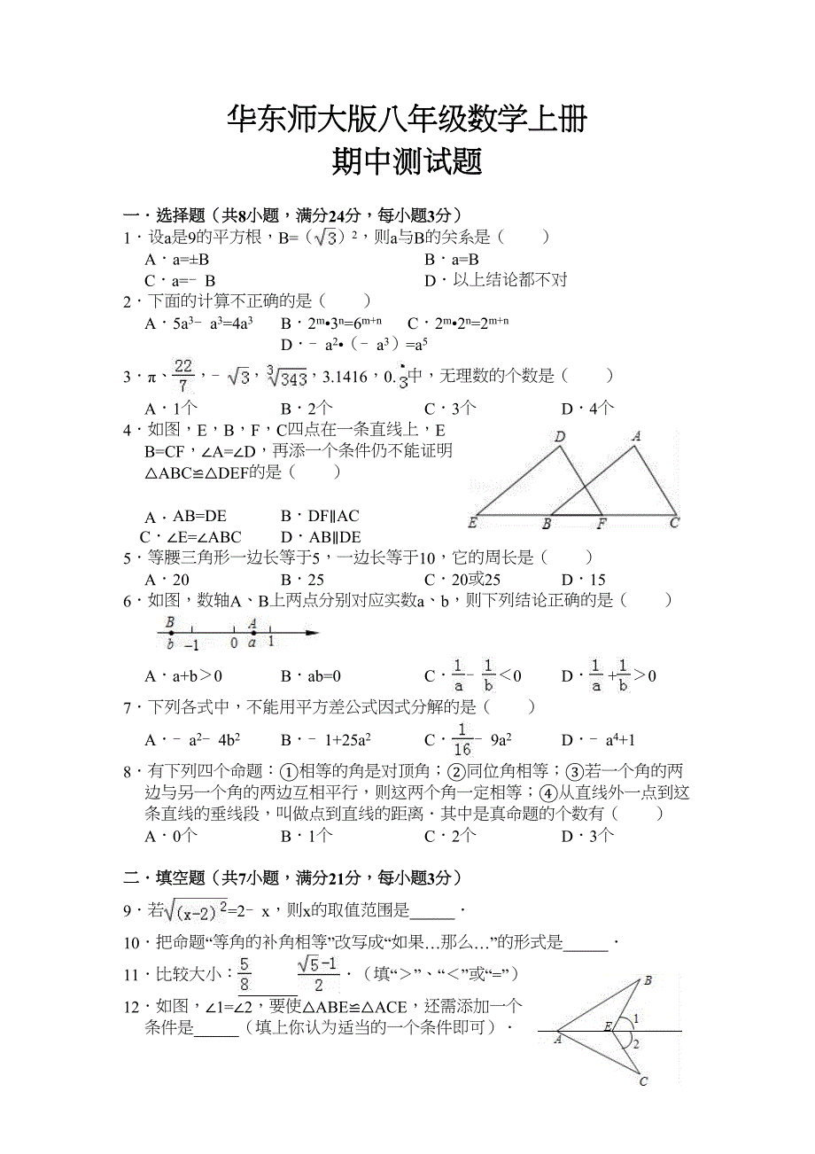 华东师大版八年级数学上册期中测试题(DOC 12页)_第1页