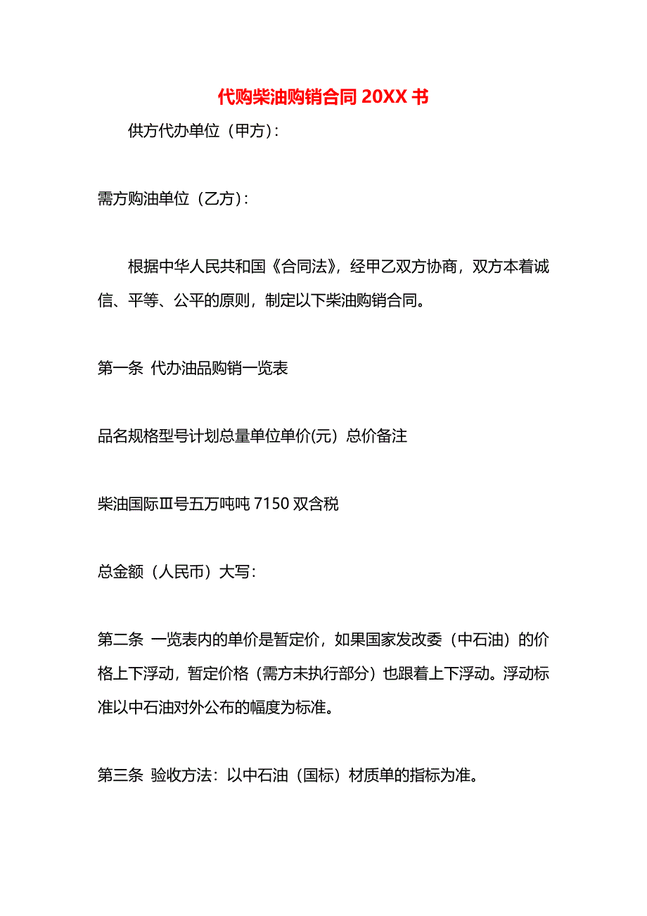 代购柴油购销合同书_第1页