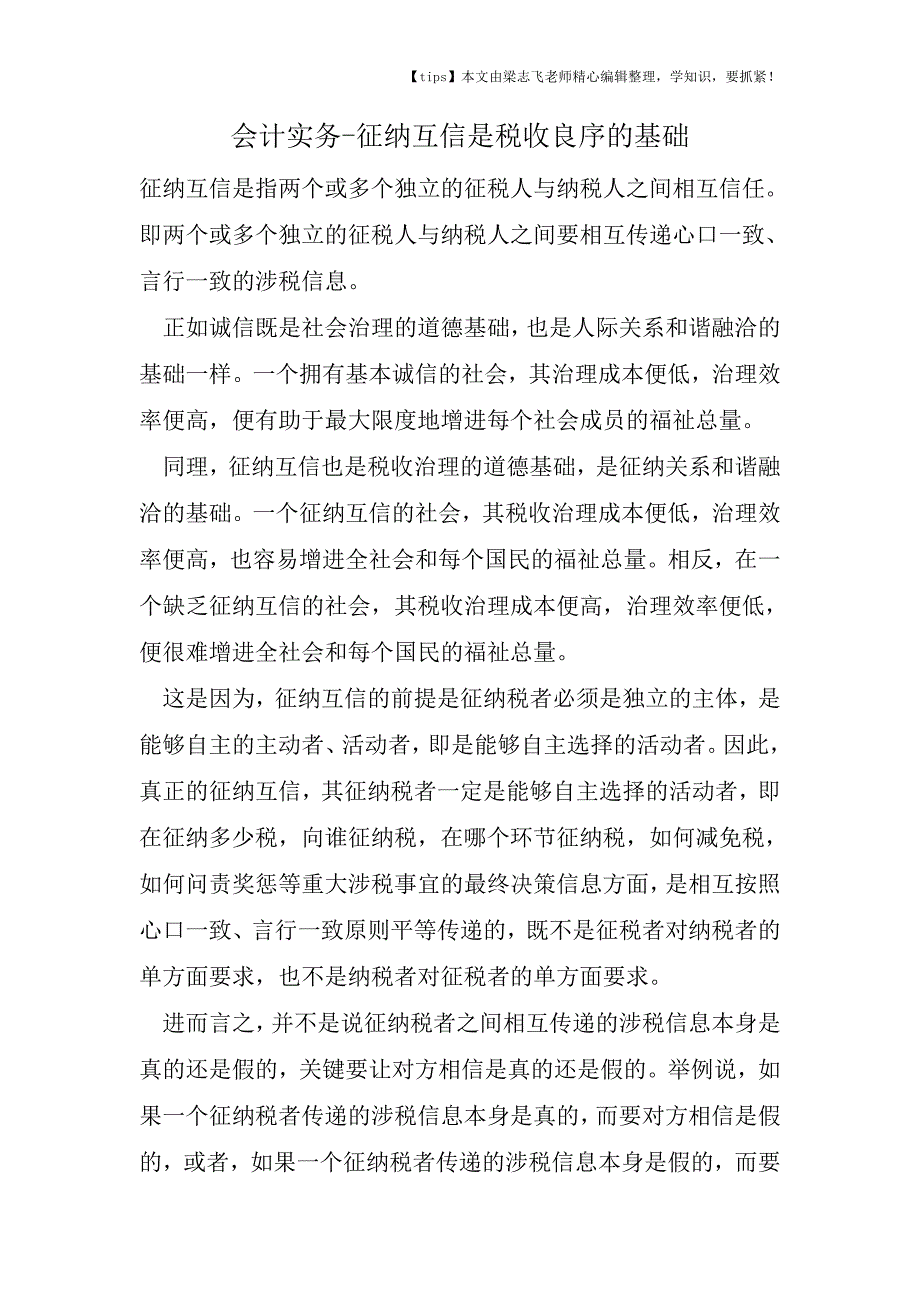 会计干货之征纳互信是税收良序的基础.doc_第1页