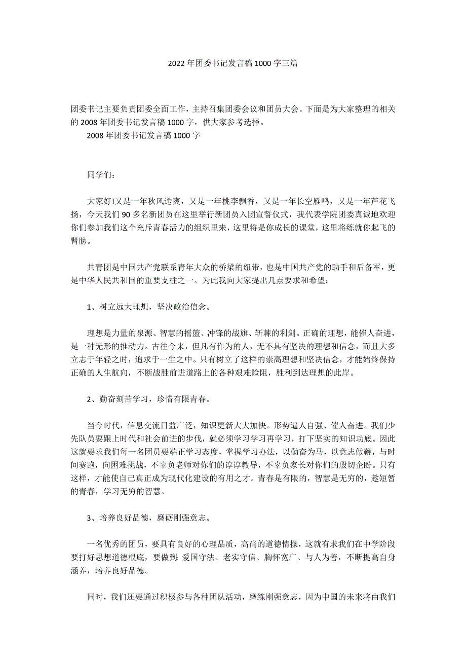 2022年团委书记发言稿1000字三篇_第1页