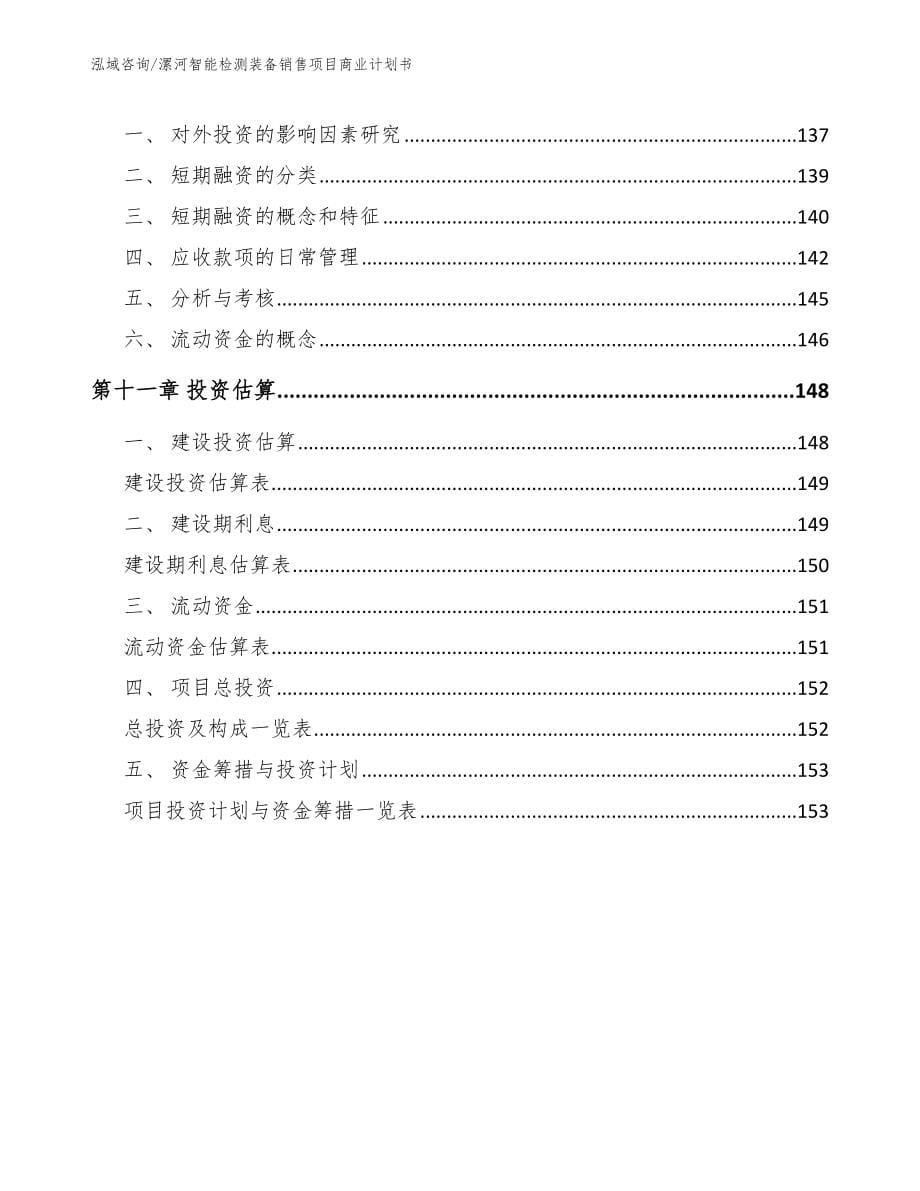 漯河智能检测装备销售项目商业计划书模板范本_第5页