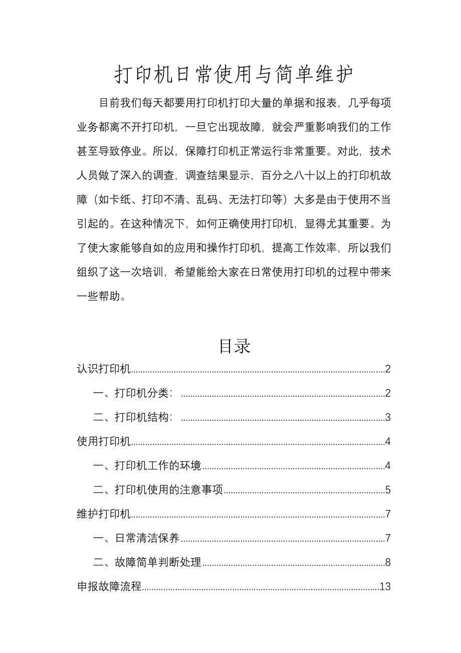 打印机日常使用与简单维护!230_第1页