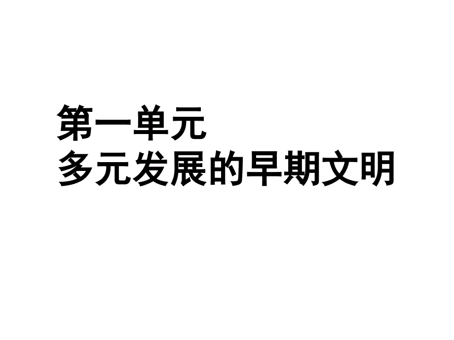 上历史与社会第一单元复习新教材课件_第1页
