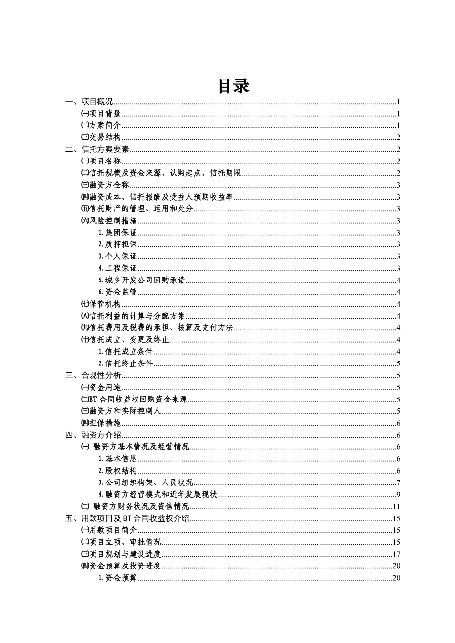 重庆融汇国际温泉城市政道路工程BT合同收益权投资集合资金信托计划尽职调查报告_第2页