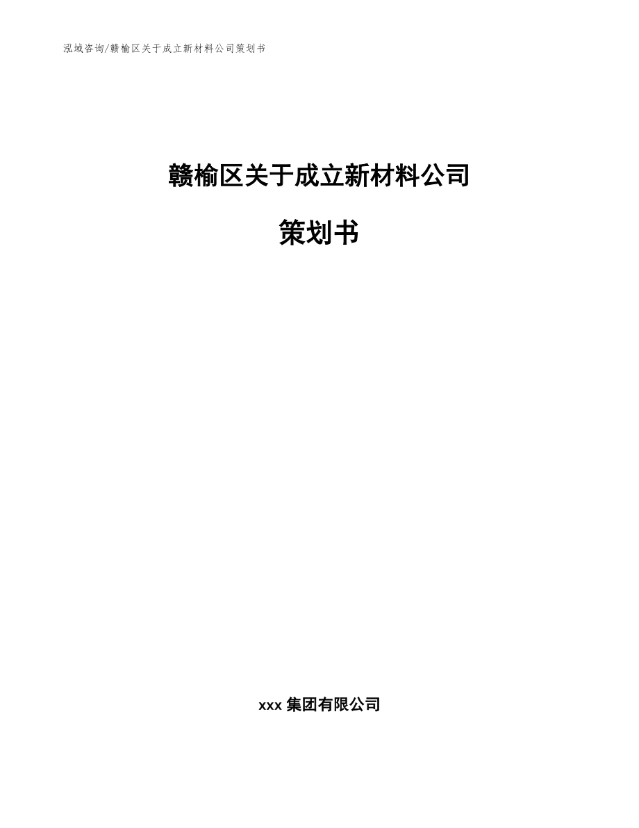 赣榆区关于成立新材料公司策划书【模板范本】_第1页