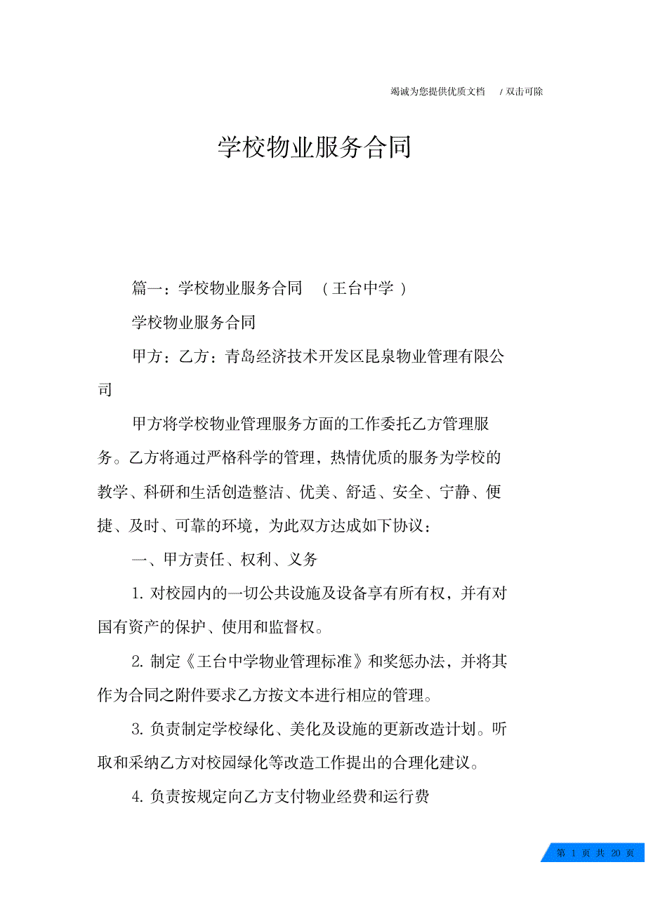 学校物业服务合同_第1页