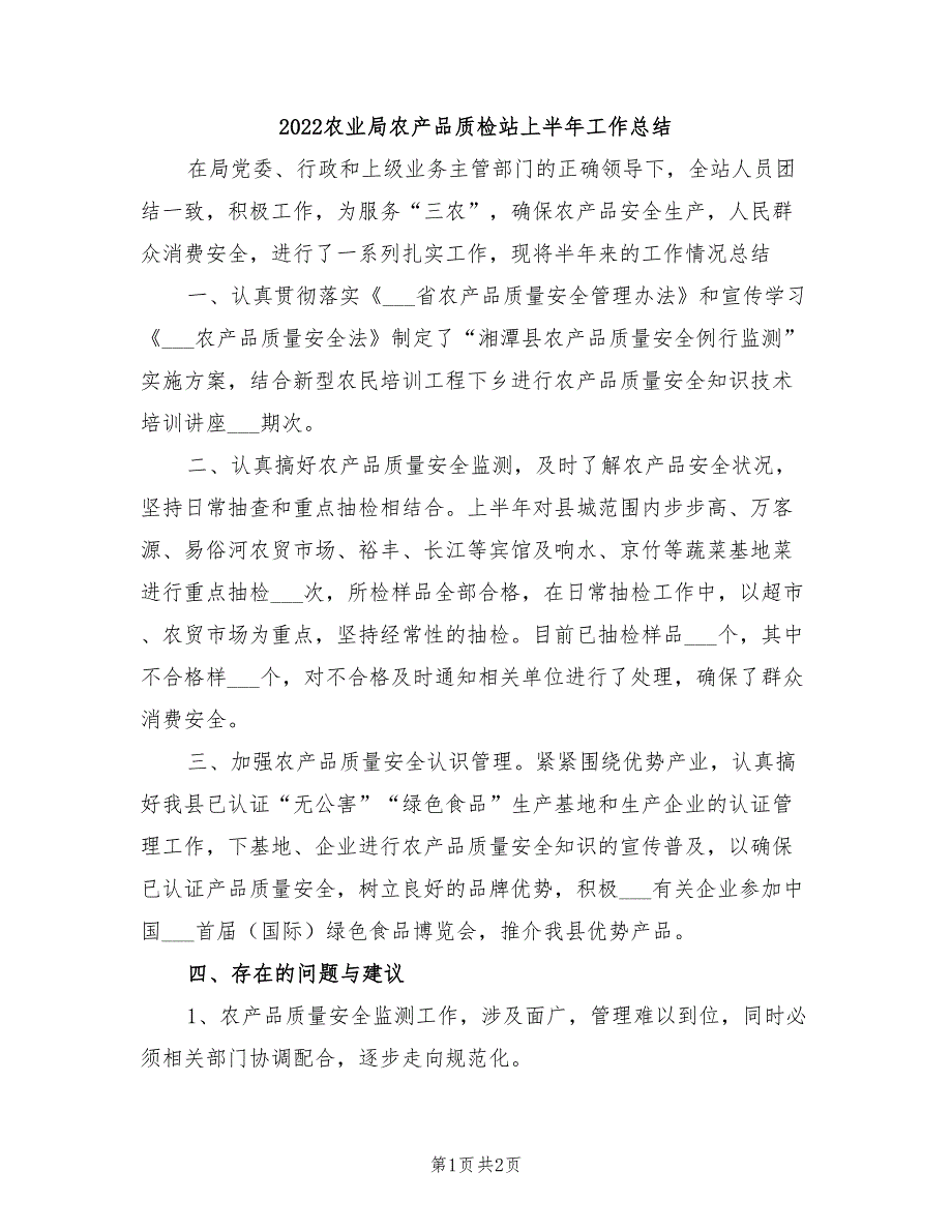 2022农业局农产品质检站上半年工作总结_第1页