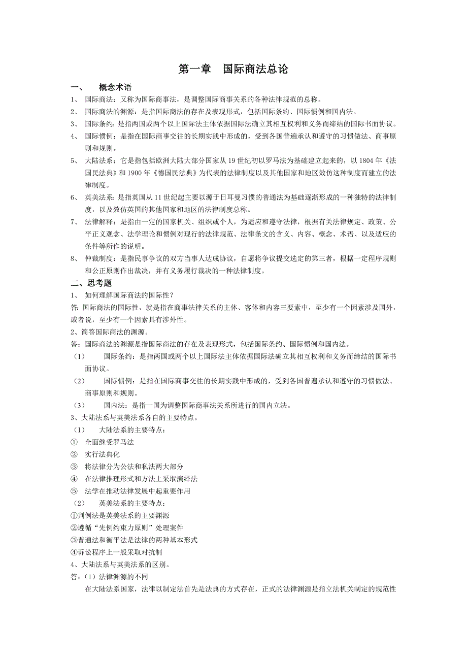 国际商法知识点范围.doc_第1页