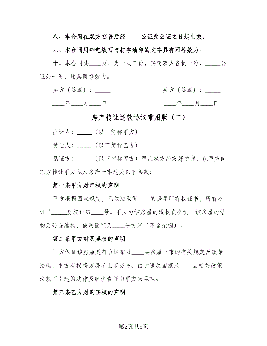 房产转让还款协议常用版（2篇）.doc_第2页