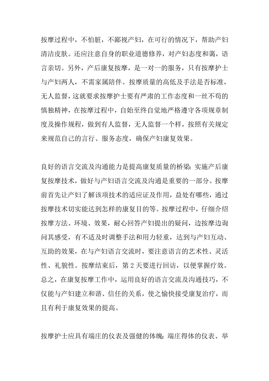 产后康复按摩中护士的素质要求.doc_第2页