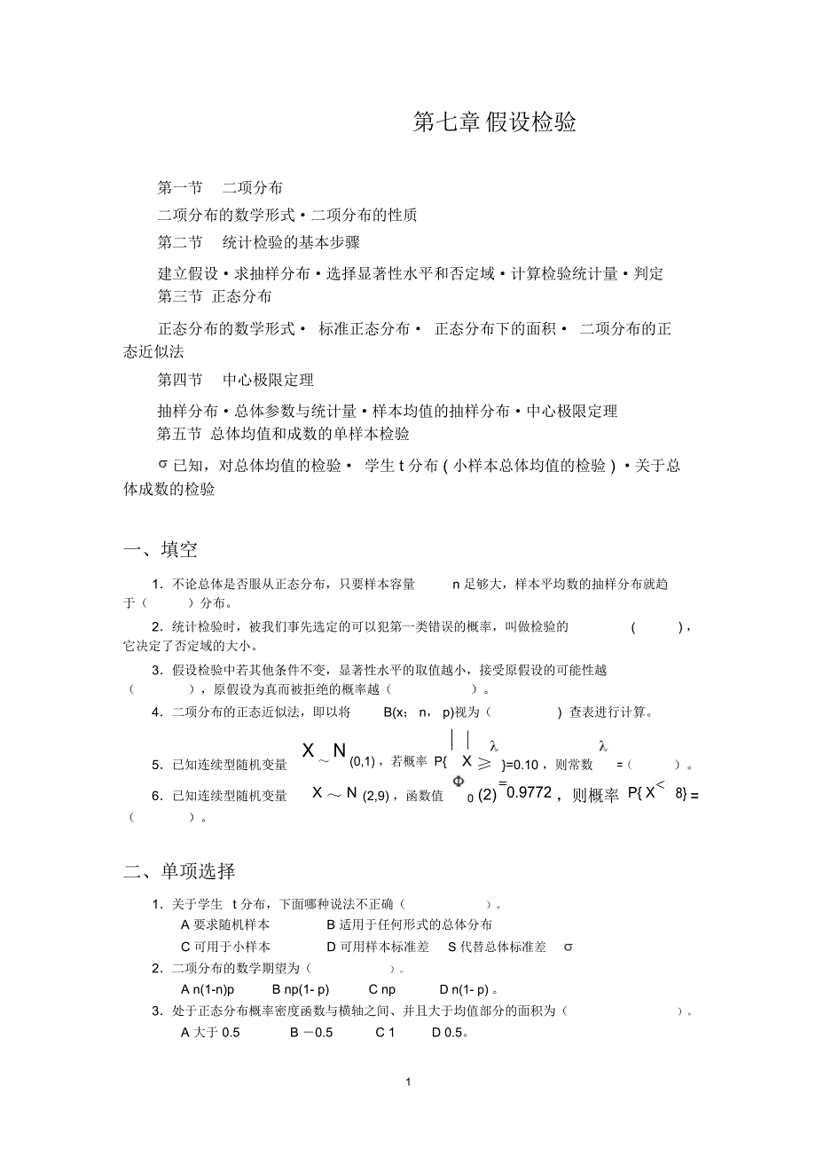 假设检验-社会统计学_第1页