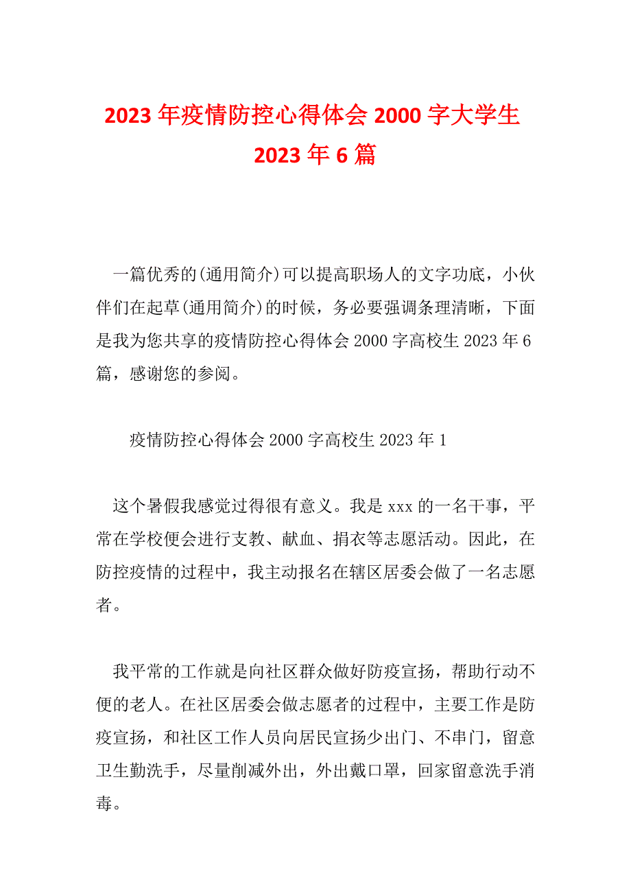 2023年疫情防控心得体会2000字大学生2023年6篇_第1页