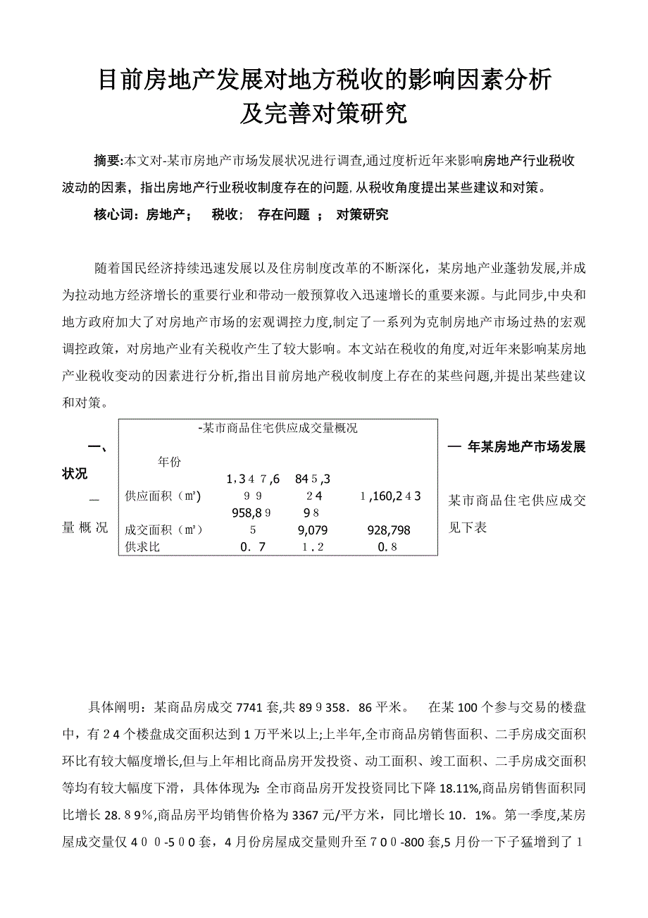 当前房地产发展对地方税收的影响因素分析1_第1页