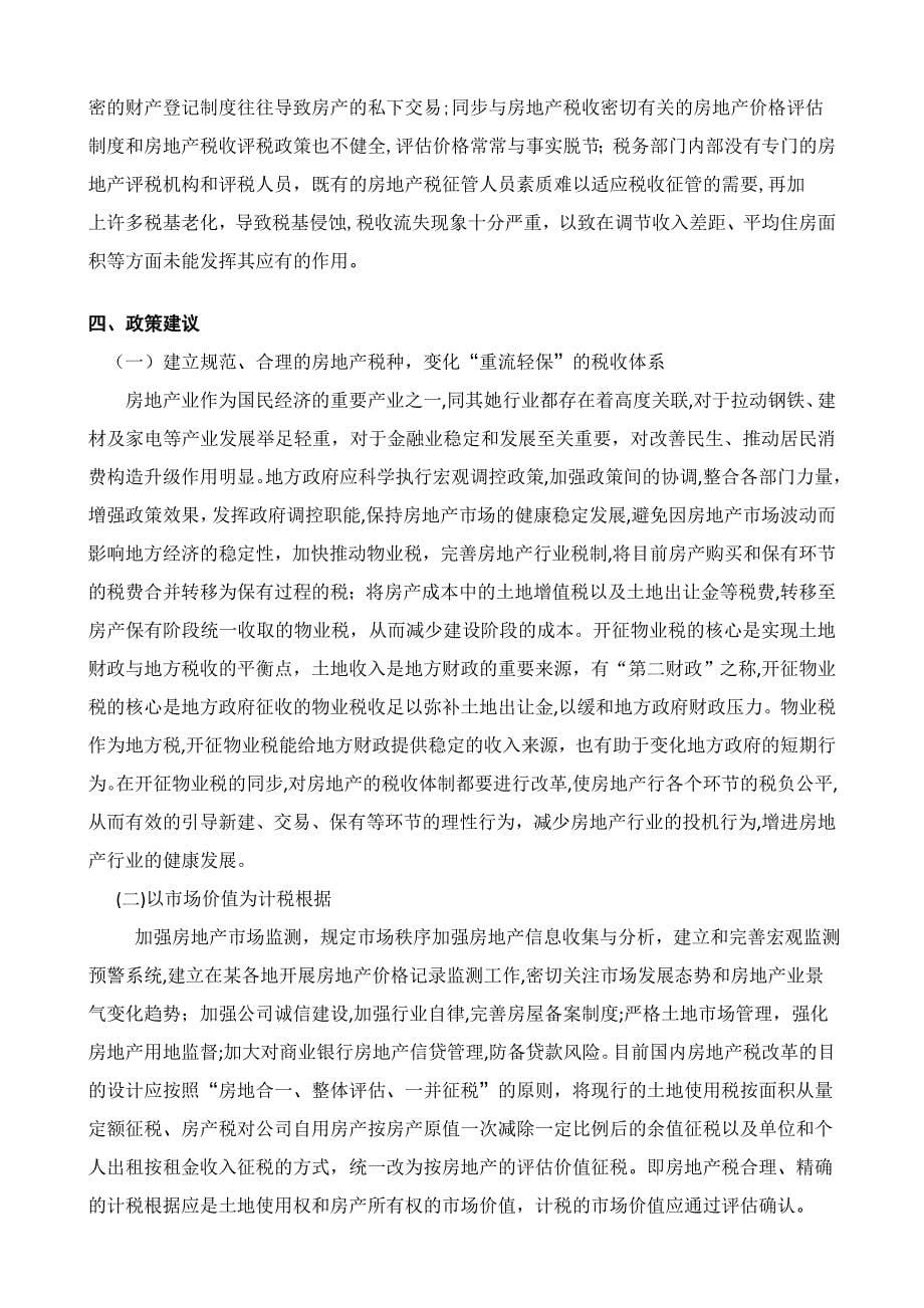 当前房地产发展对地方税收的影响因素分析1_第5页