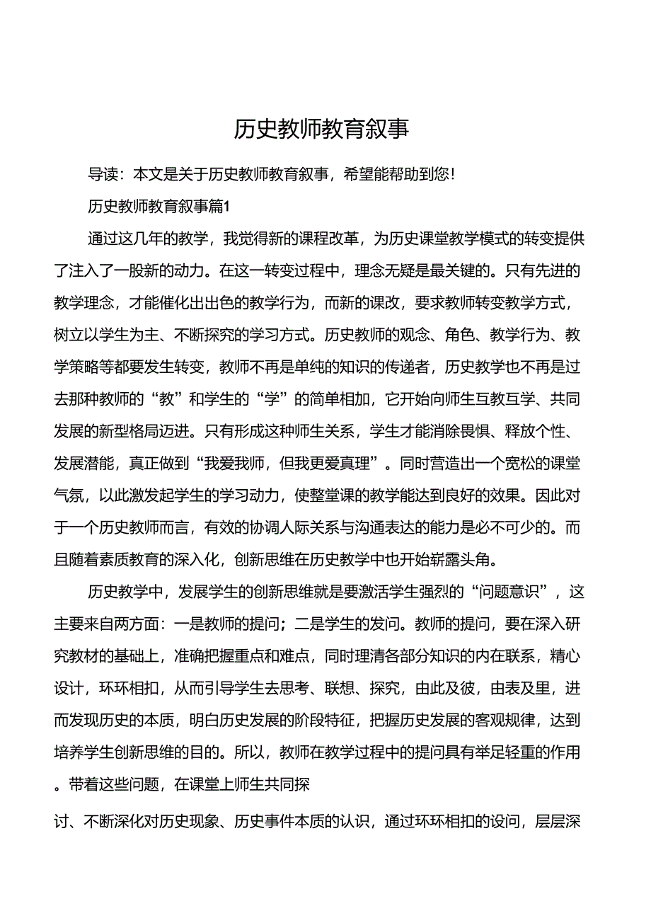 历史教师教育叙事_第1页