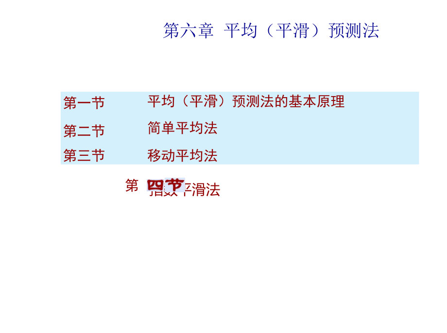 第六章-平均(平滑)预测法分解_第1页