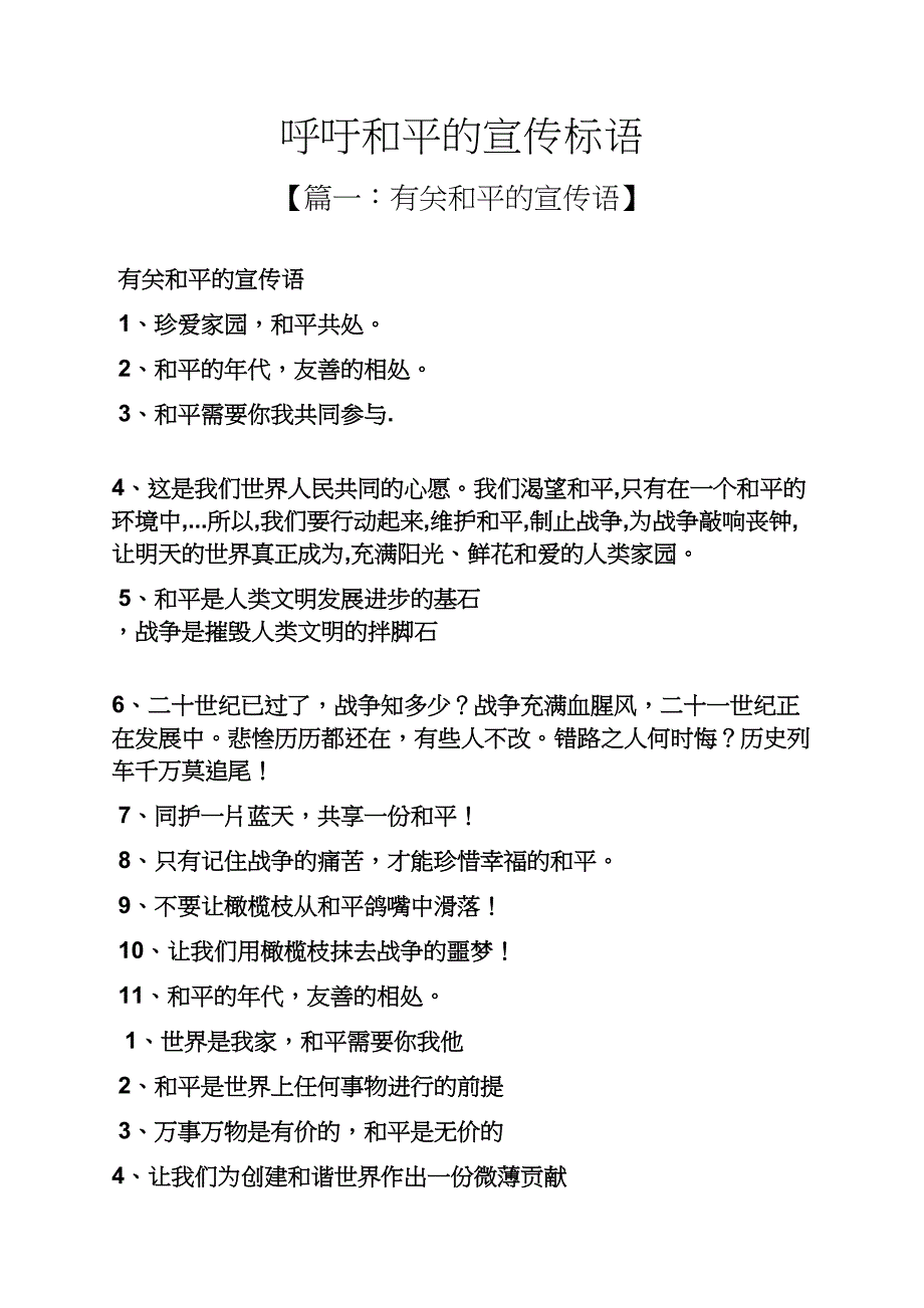 口号标语之呼吁和平的宣传标语_第1页