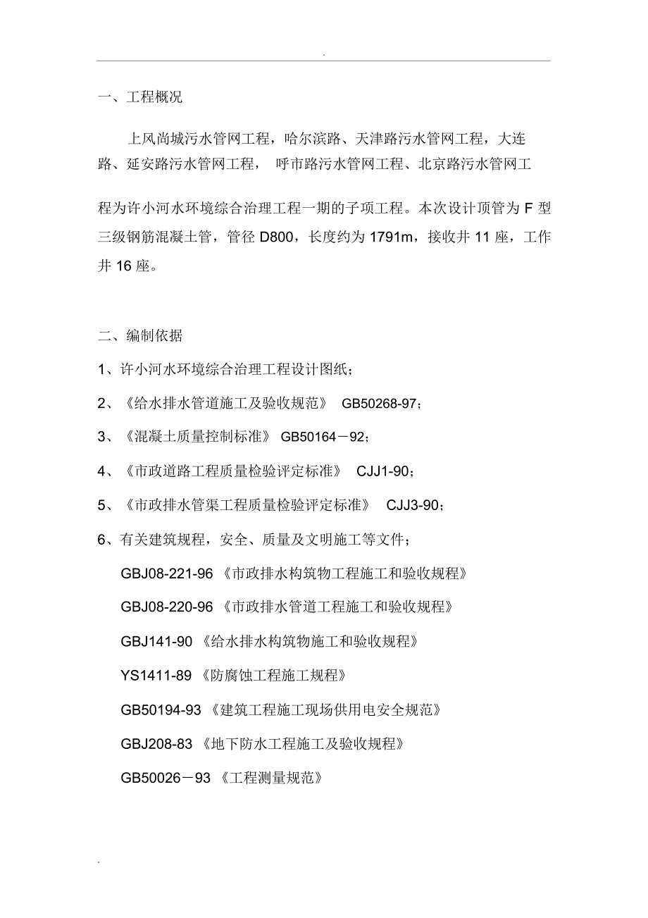 监理实施细则(顶管)_第4页