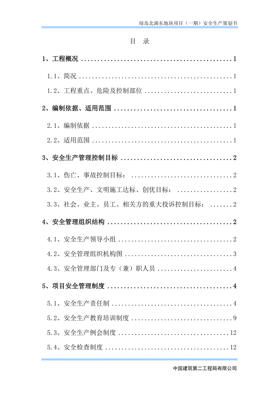 项目安全生产策划书_第3页