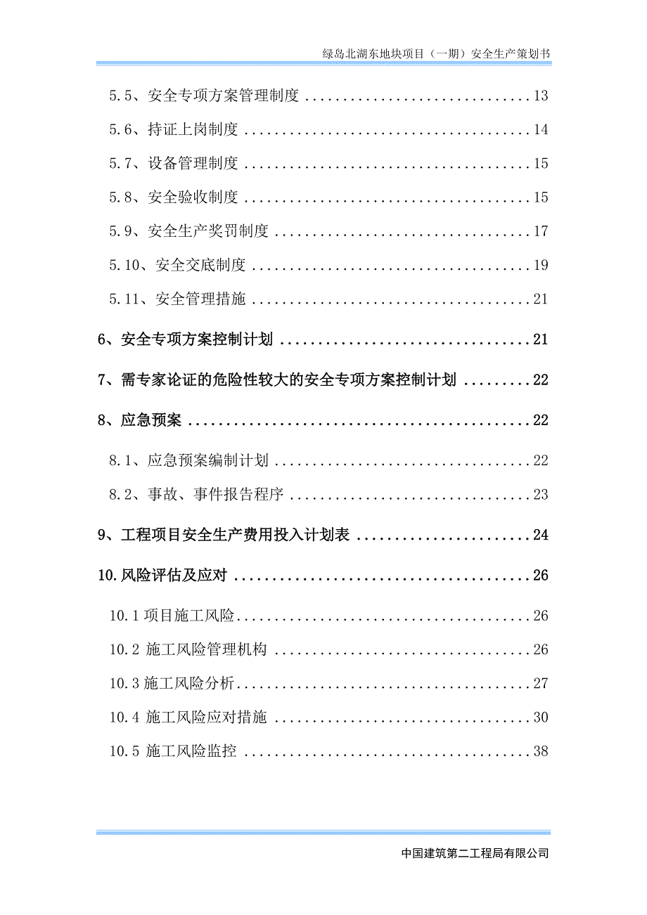 项目安全生产策划书_第4页