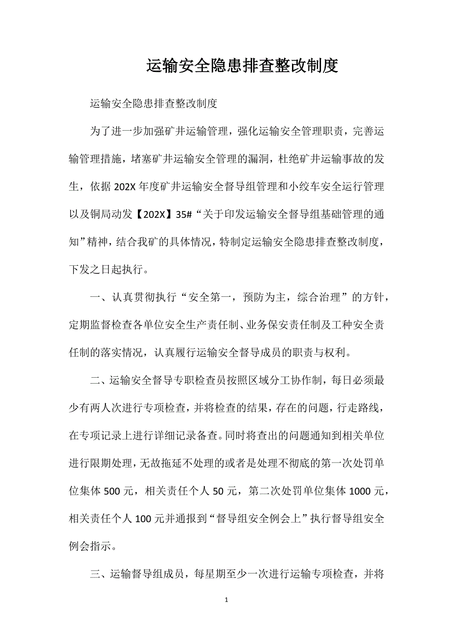 运输安全隐患排查整改制度_第1页