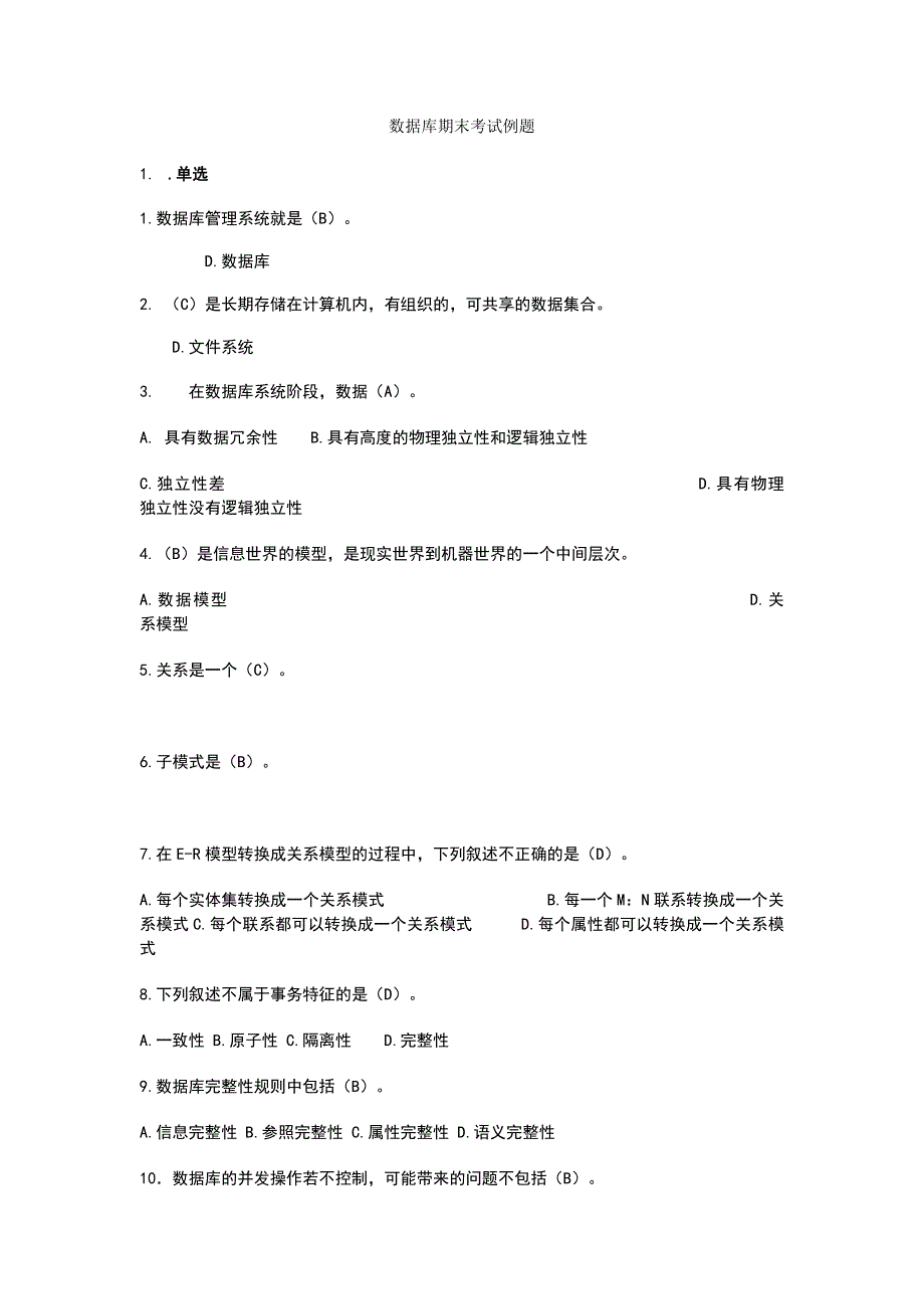 数据库期末考试选择判断例题_第1页