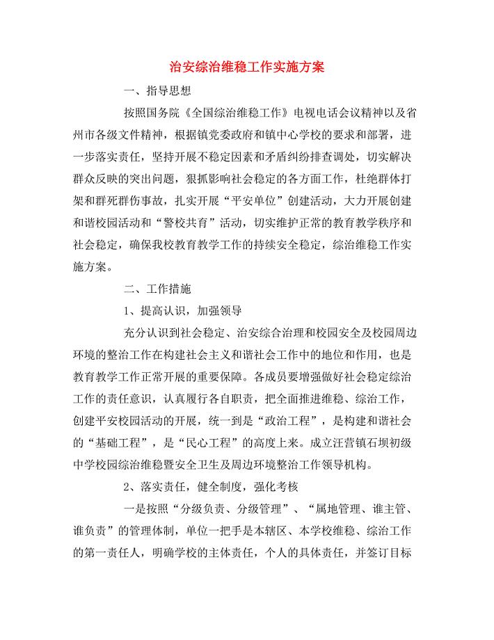 治安综治维稳工作实施方案.doc