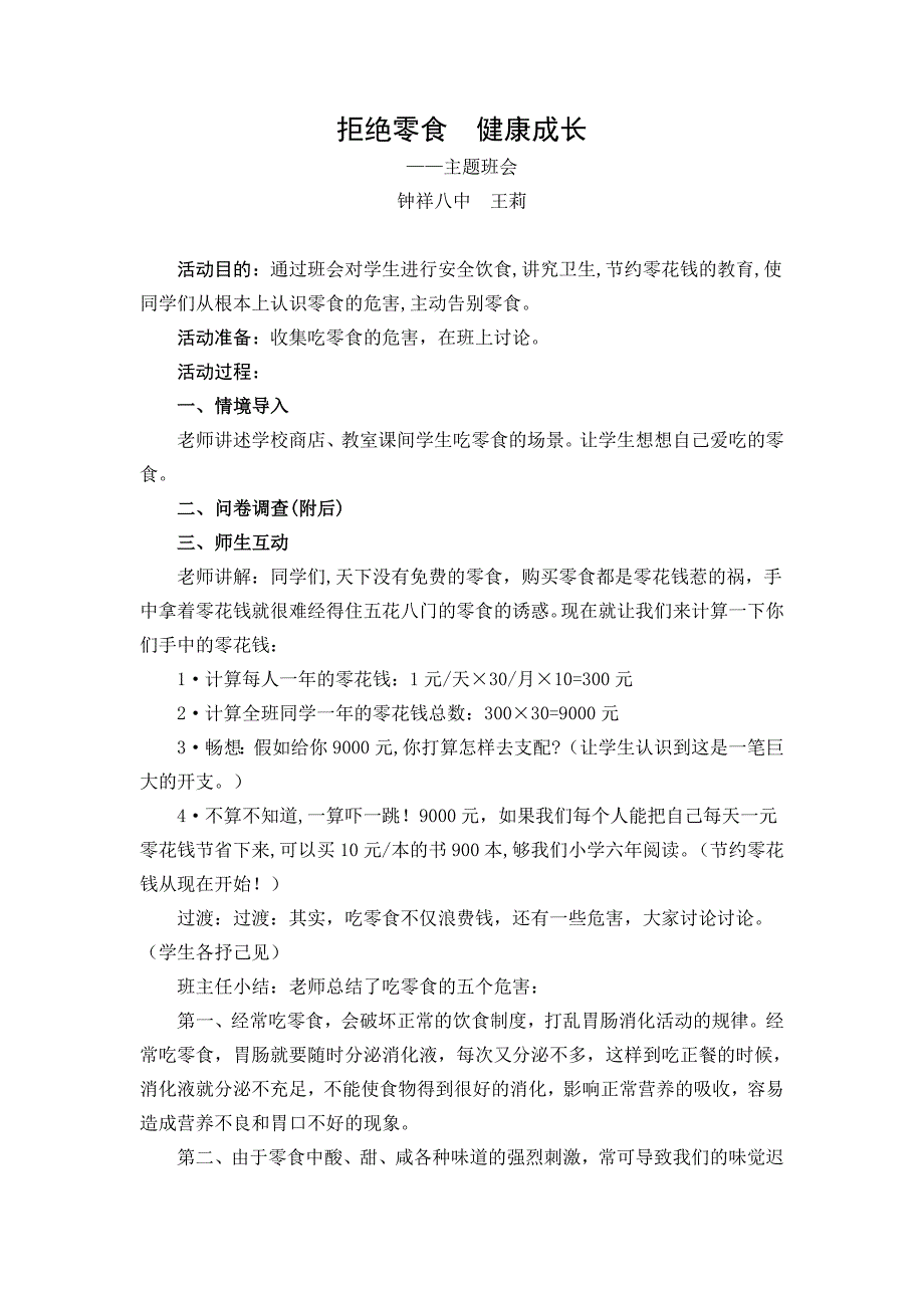 拒绝零食班会.doc_第1页