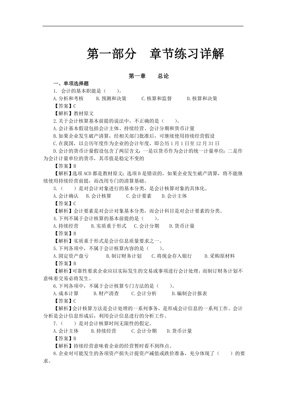 全国会计从业资格考试 会计基础吴利红习题精讲讲义汇总_第1页